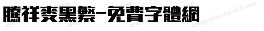 腾祥麦黑繁字体转换