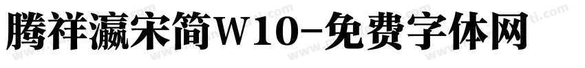 腾祥瀛宋简W10字体转换