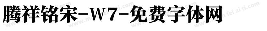 腾祥铭宋-W7字体转换