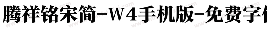 腾祥铭宋简-W4手机版字体转换
