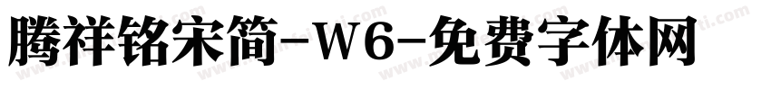 腾祥铭宋简-W6字体转换