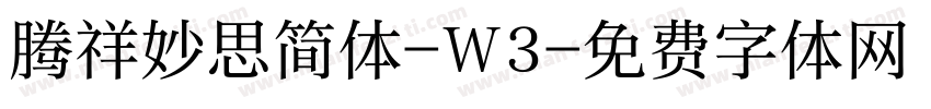 腾祥妙思简体-W3字体转换