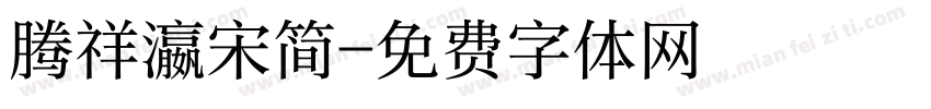 腾祥瀛宋简字体转换