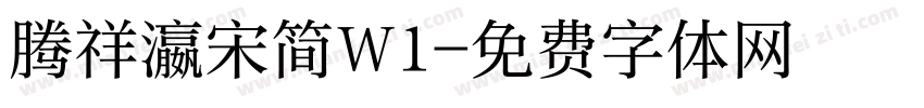 腾祥瀛宋简W1字体转换