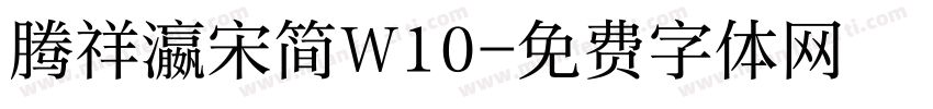 腾祥瀛宋简W10字体转换