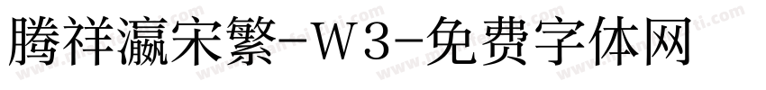 腾祥瀛宋繁-W3字体转换
