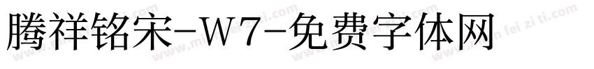 腾祥铭宋-W7字体转换
