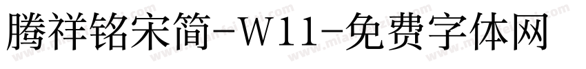 腾祥铭宋简-W11字体转换