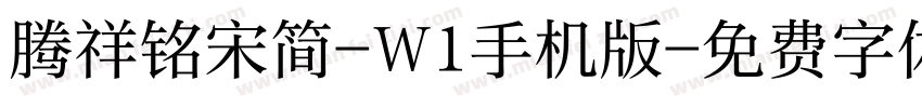 腾祥铭宋简-W1手机版字体转换