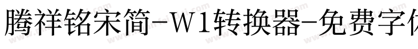 腾祥铭宋简-W1转换器字体转换