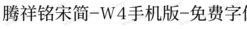 腾祥铭宋简-W4手机版字体转换