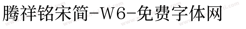 腾祥铭宋简-W6字体转换
