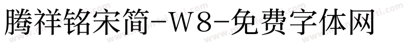 腾祥铭宋简-W8字体转换
