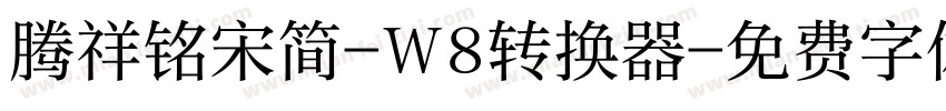 腾祥铭宋简-W8转换器字体转换