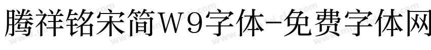 腾祥铭宋简W9字体字体转换
