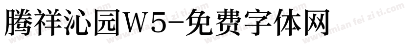 腾祥沁园W5字体转换