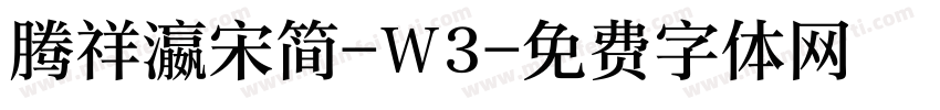 腾祥瀛宋简-W3字体转换