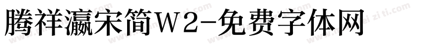 腾祥瀛宋简W2字体转换