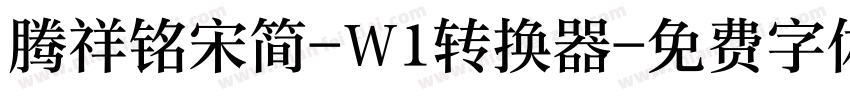 腾祥铭宋简-W1转换器字体转换