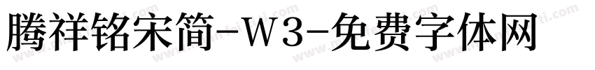 腾祥铭宋简-W3字体转换