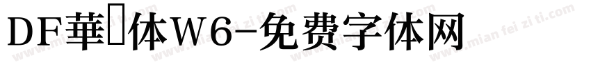DF華藝体W6字体转换