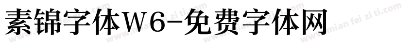 素锦字体W6字体转换