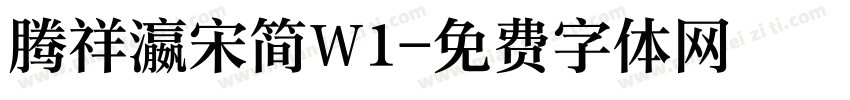 腾祥瀛宋简W1字体转换