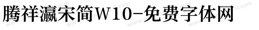 腾祥瀛宋简W10字体转换
