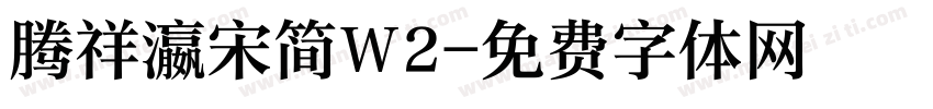 腾祥瀛宋简W2字体转换