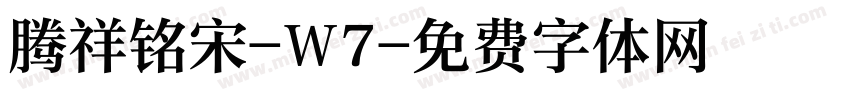 腾祥铭宋-W7字体转换