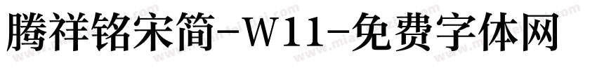 腾祥铭宋简-W11字体转换