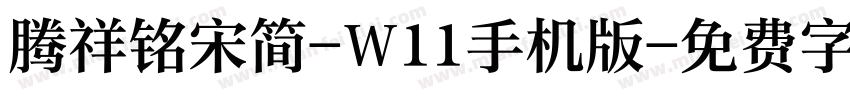 腾祥铭宋简-W11手机版字体转换