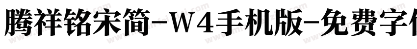 腾祥铭宋简-W4手机版字体转换
