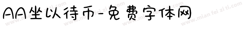 AA坐以待币字体转换