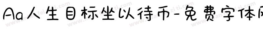 Aa人生目标坐以待币字体转换