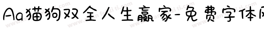 Aa猫狗双全人生赢家字体转换