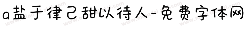 a盐于律己甜以待人字体转换