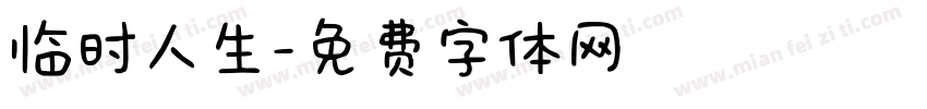 临时人生字体转换