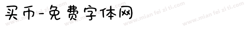 买币字体转换
