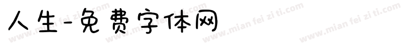 人生字体转换