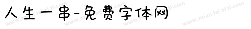 人生一串字体转换