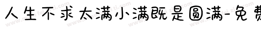 人生不求太满小满既是圆满字体转换