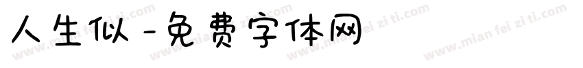 人生似夢字体转换
