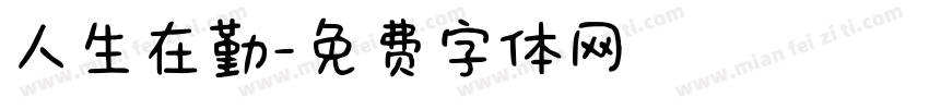 人生在勤字体转换