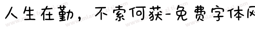 人生在勤，不索何获字体转换