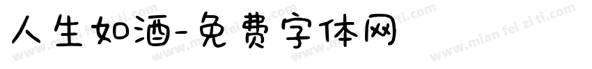 人生如酒字体转换