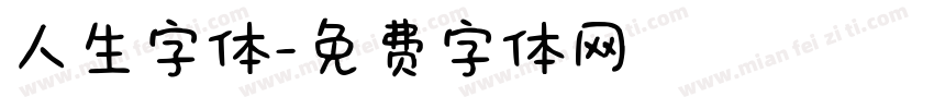 人生字体字体转换