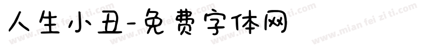 人生小丑字体转换