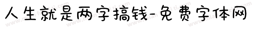 人生就是两字搞钱字体转换