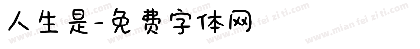 人生是字体转换